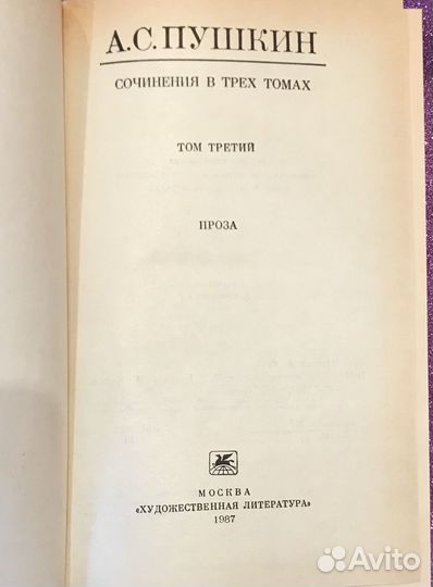 А.С. Пушкин собрание сочинений в 3 томах