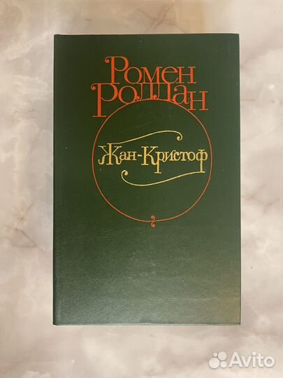 Жан-Кристоф Ромен Роллан