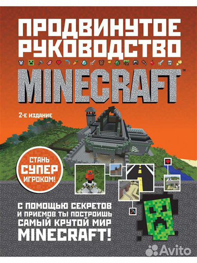 Minecraft полное руководство