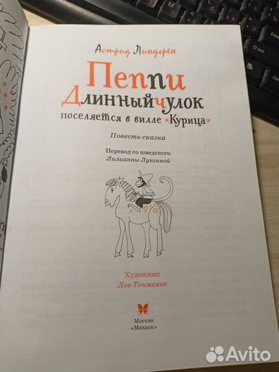 Пеппи длинный чулок. Махаон, Лунгина, Токмаков