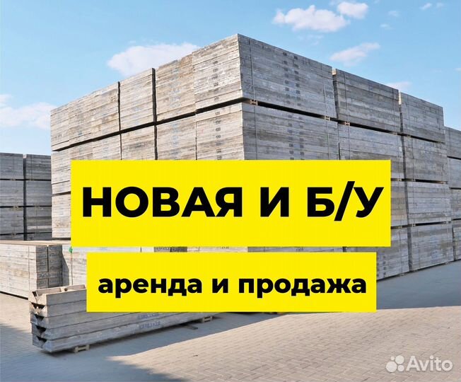 Мелкощитовая опалубка мск в аренду