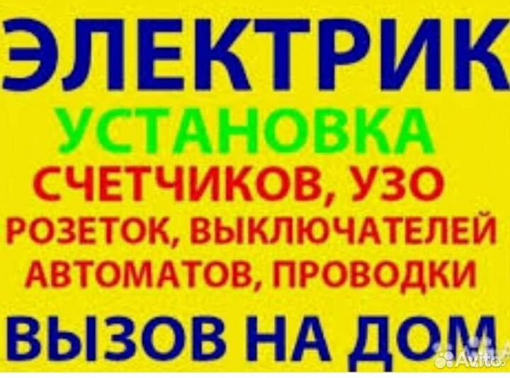 Электрик.Услуги Электрика.24/7