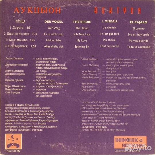Аукцыон – Птица Maxi-Single, Promo Дядюшка ддр кд