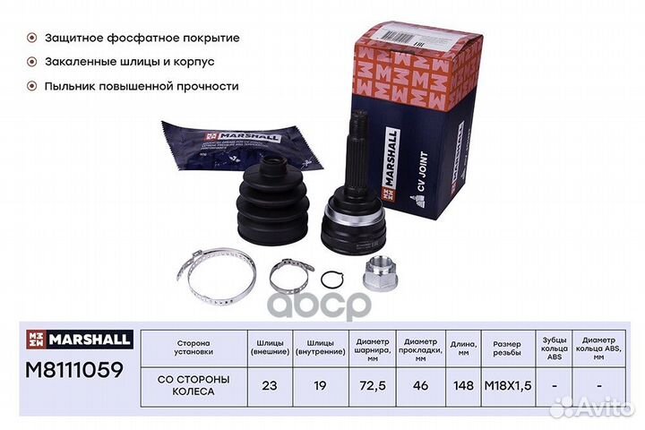 Шрус внешний M8111059 marshall