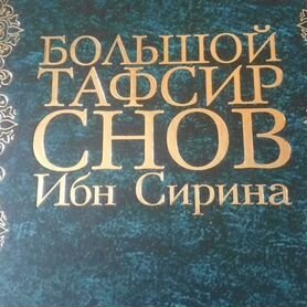 Книга, толкователь снов,990стр