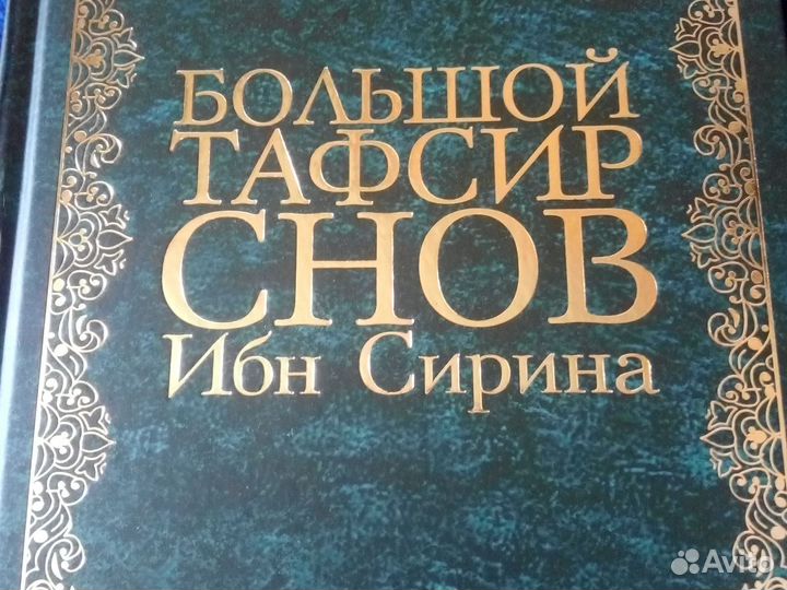 Книга, толкователь снов