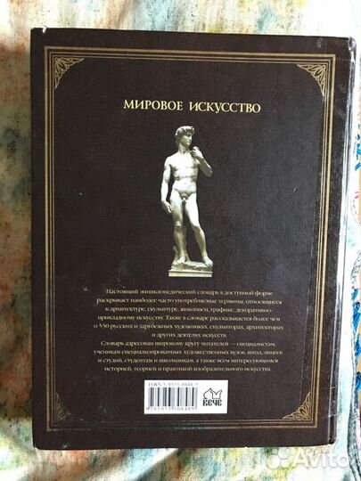 Мировое искусство. Энциклопедический словарь