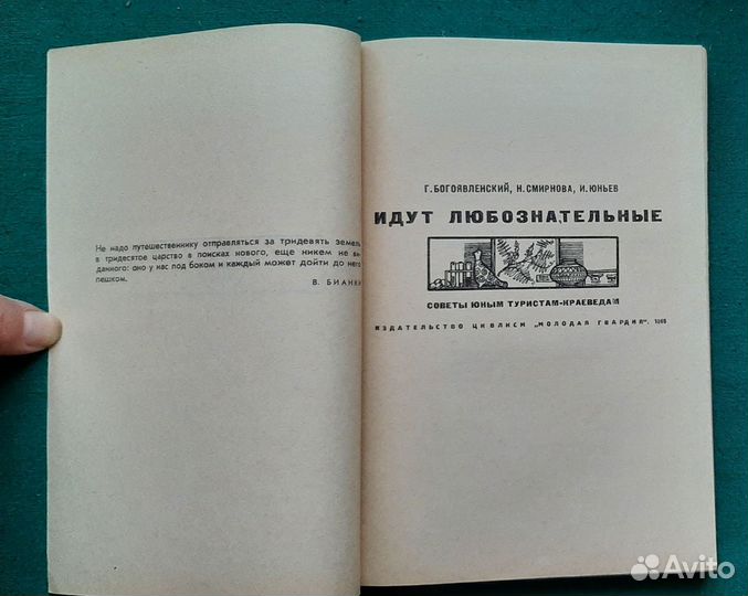 Богоявленский Г. и др. Идут любознательные. 1965