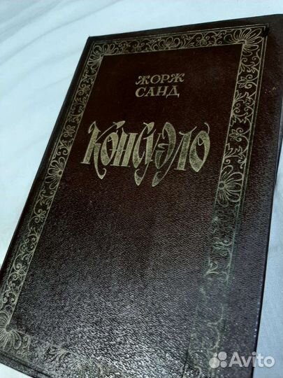 Книга Консуэло Жорж Санд