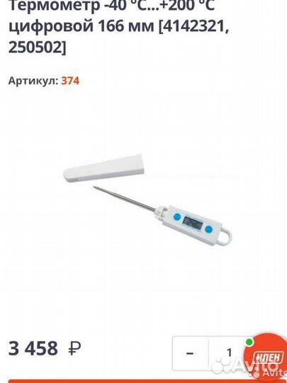 Термометр цифровой для мяса