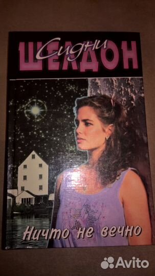 Сидни Шелдон - Ничто не вечно