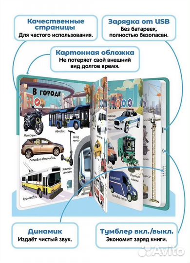 Говорящая книга игрушка Нажималка транспорт
