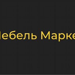 Мебель Маркет