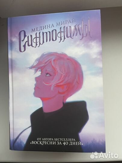 Синтонимы (Медина Мирай)