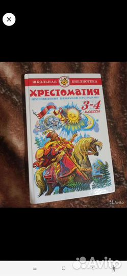 Хрестоматия для детей 3-4 класс