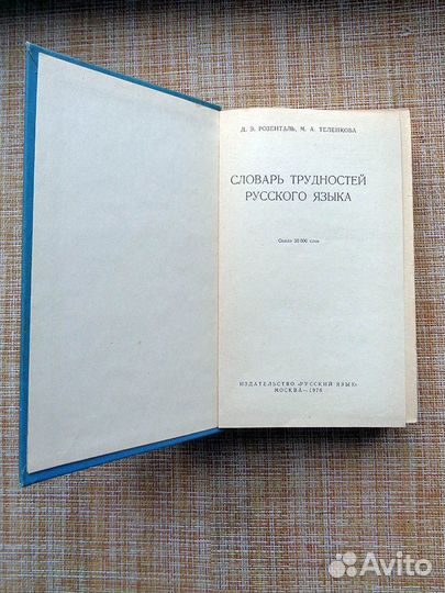 Словарь трудностей русского языка, Розенталь, 1976