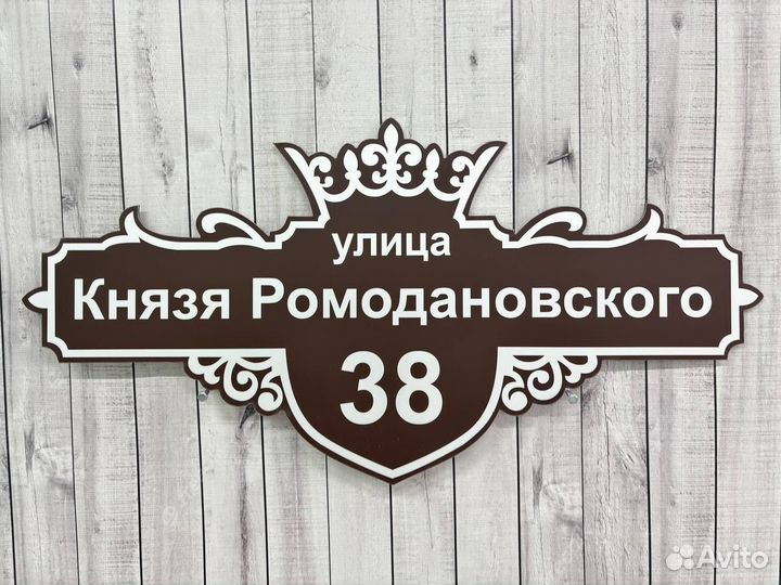 Таблички для дома с гарантией быстрого заказа