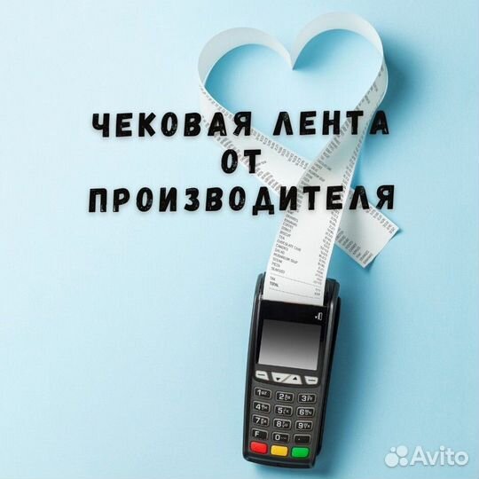 Лента чековая 57-80 мм