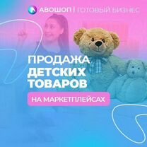 Магазин детских товаров на маркетплейсах Авошоп, Смоленск