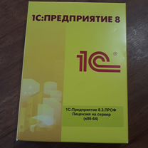 1С:Предприятие 8.3 проф Лицензия на сервер 64, Санкт-Петербург