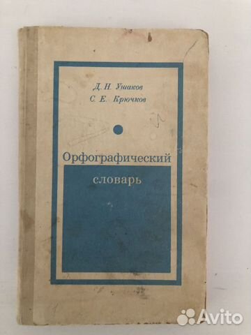 Орфографический словарь. Ушаков Д