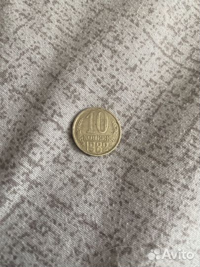 Монеты 10 копеек СССР 1982 года