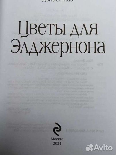 Книга Цветы для Элджернона