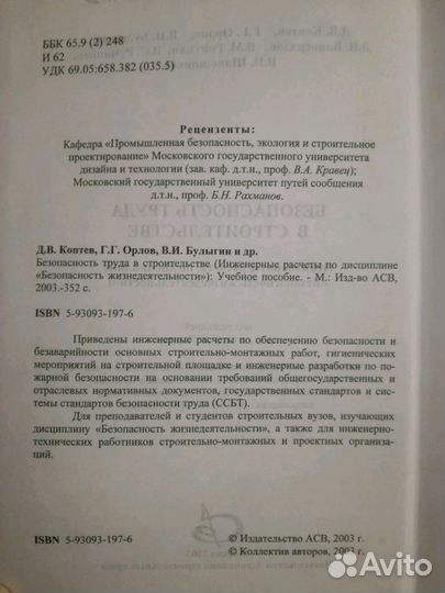 Безопасность труда в строительстве. Коптев Д.В