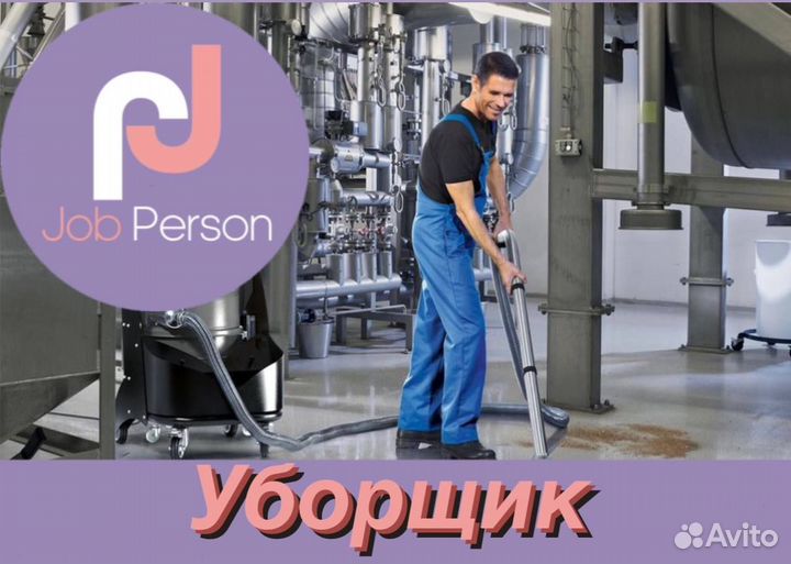 Уборщик в ночь/еженедельные выплаты