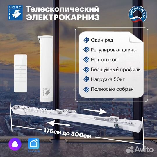 Телескопический электрокарниз для штор с WiFi