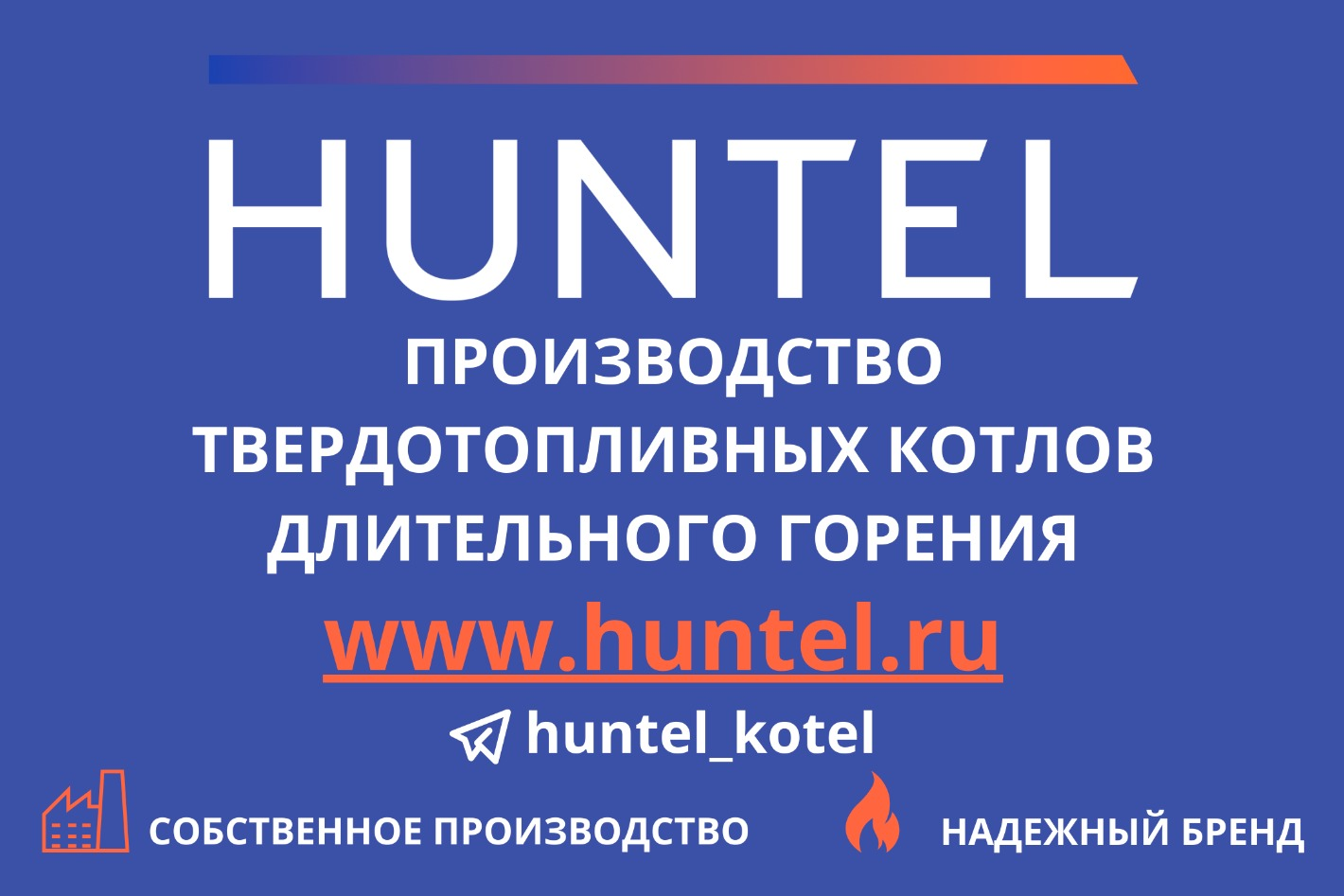 HUNTEL КОТЛЫ ДЛИТЕЛЬНОГО ГОРЕНИЯ - официальная страница во всех регионах,  отзывы на Авито