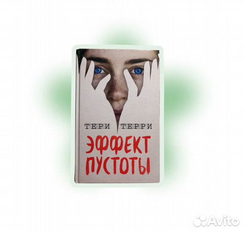 Эффект пустоты. Эффект пустоты книга. Терри т. Эффект пустоты. Эффект пустоты.