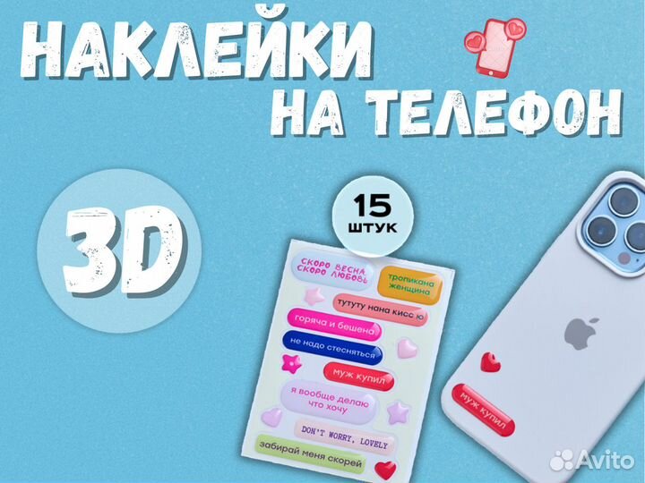 3D наклейки на телефон