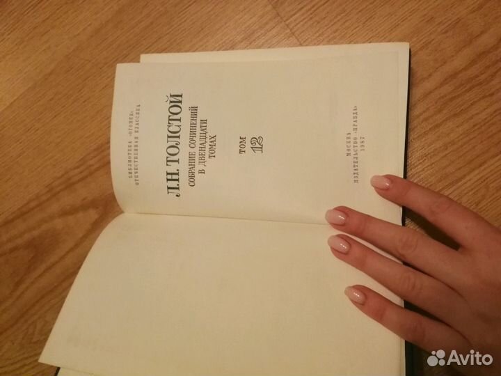Л. Н. Толстой 12 томов