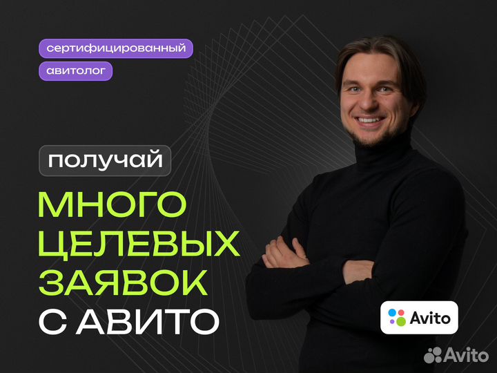 Авитолог. Услуги авитолога. Продвижение на Авито