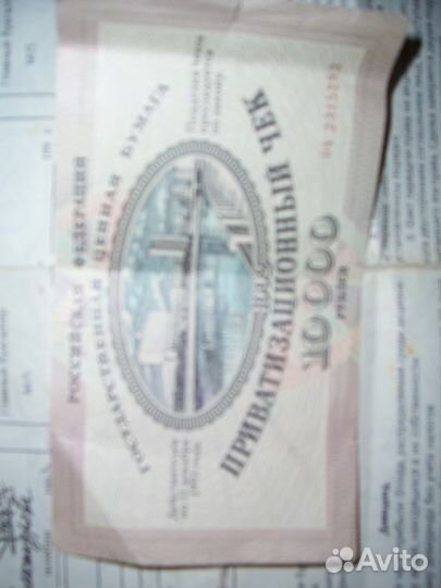 Приватизационный чек (ваучер)