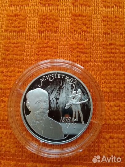 2 рубля 2018 - 2021г Петипа,Сахаров, Достоевский