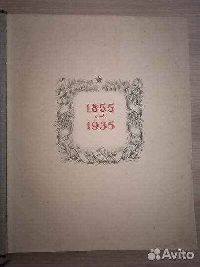Мичурин И.В. Итоги шестидесятилетних работ