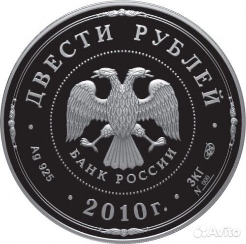 Ярославль 2010 серебро 200 рублей