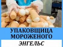 Упаковщики на мороженое в Саратовскую обл.Вахта