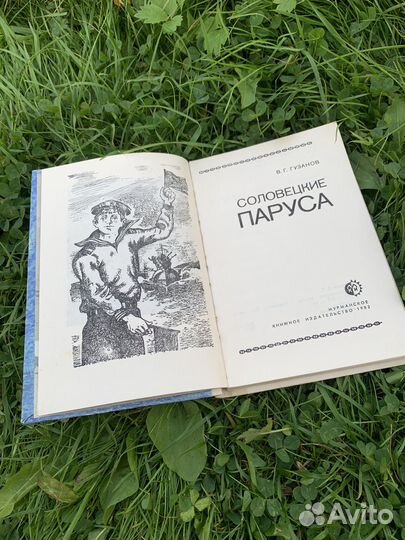 Соловецкие паруса гузанов 1982