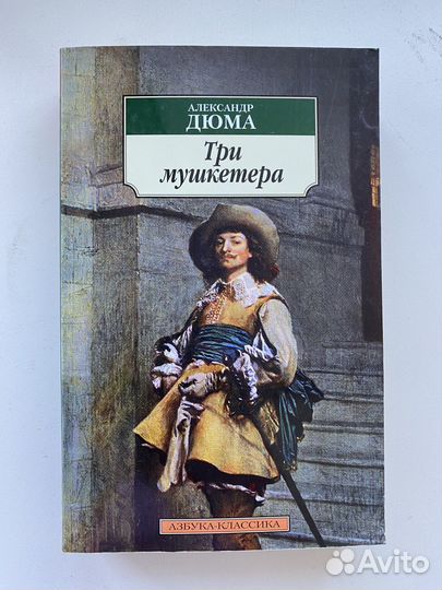 Алексадр Дюма. Три мушкетера
