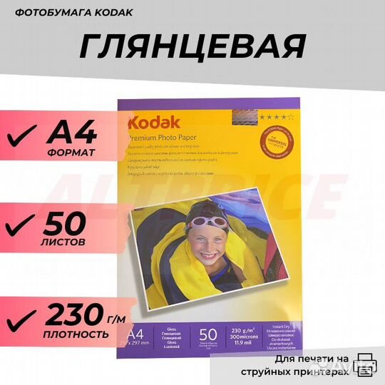 Фотобумага А4 глянцевая 230г/м 50л. Kodak