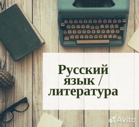 Репетитор онлайн. Русский язык и литература