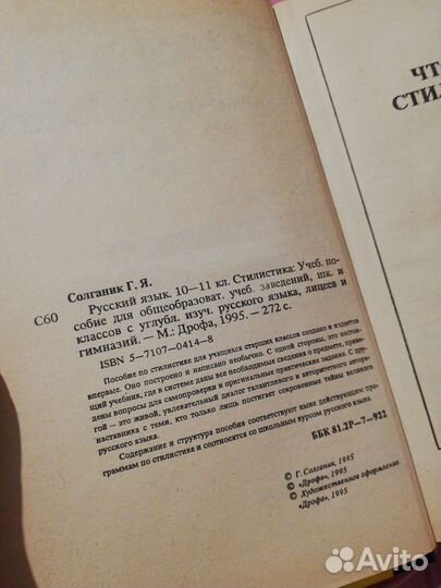 Учебник Русский язык. 10-11 кл. Стилистика