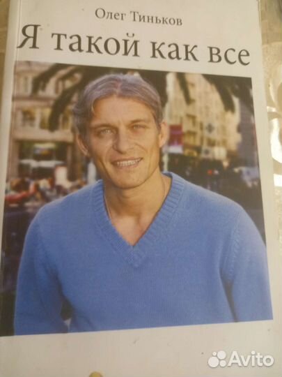 Книга Я такой как все 2010 г. Невыдуманный роман