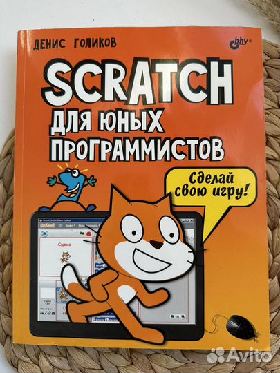 Scratch для юных программистов. Д. Голиков