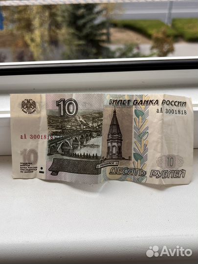 Бумажная купюра 10 рублей 1997 года Красноярск