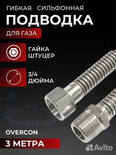 Сильфонная подводка для газовых систем, шланг Over