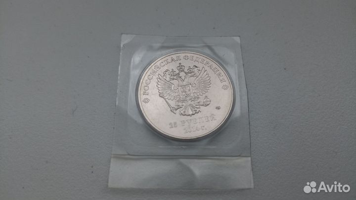 Монета юбилейная 25р Сочи